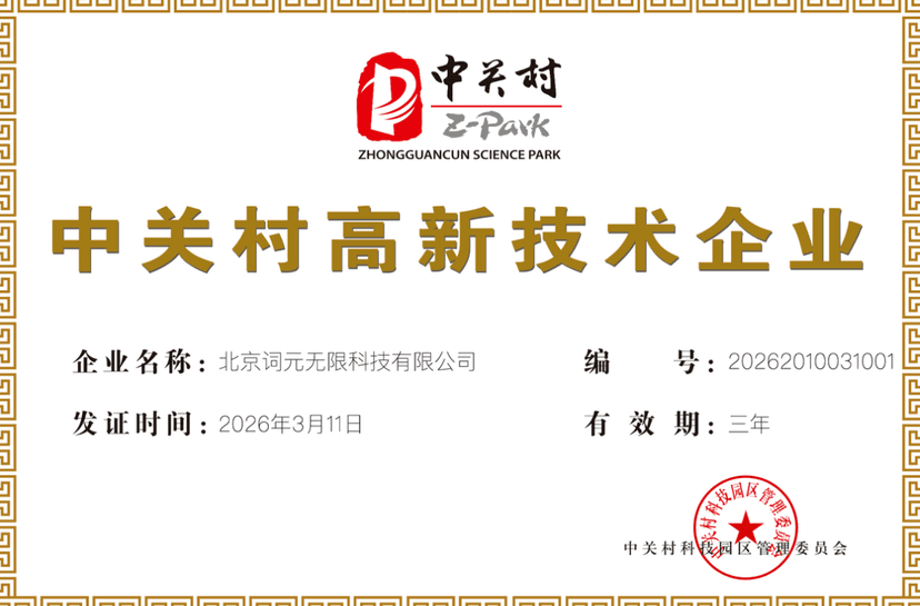 词元无限获得「中关村高新技术企业」资质认证