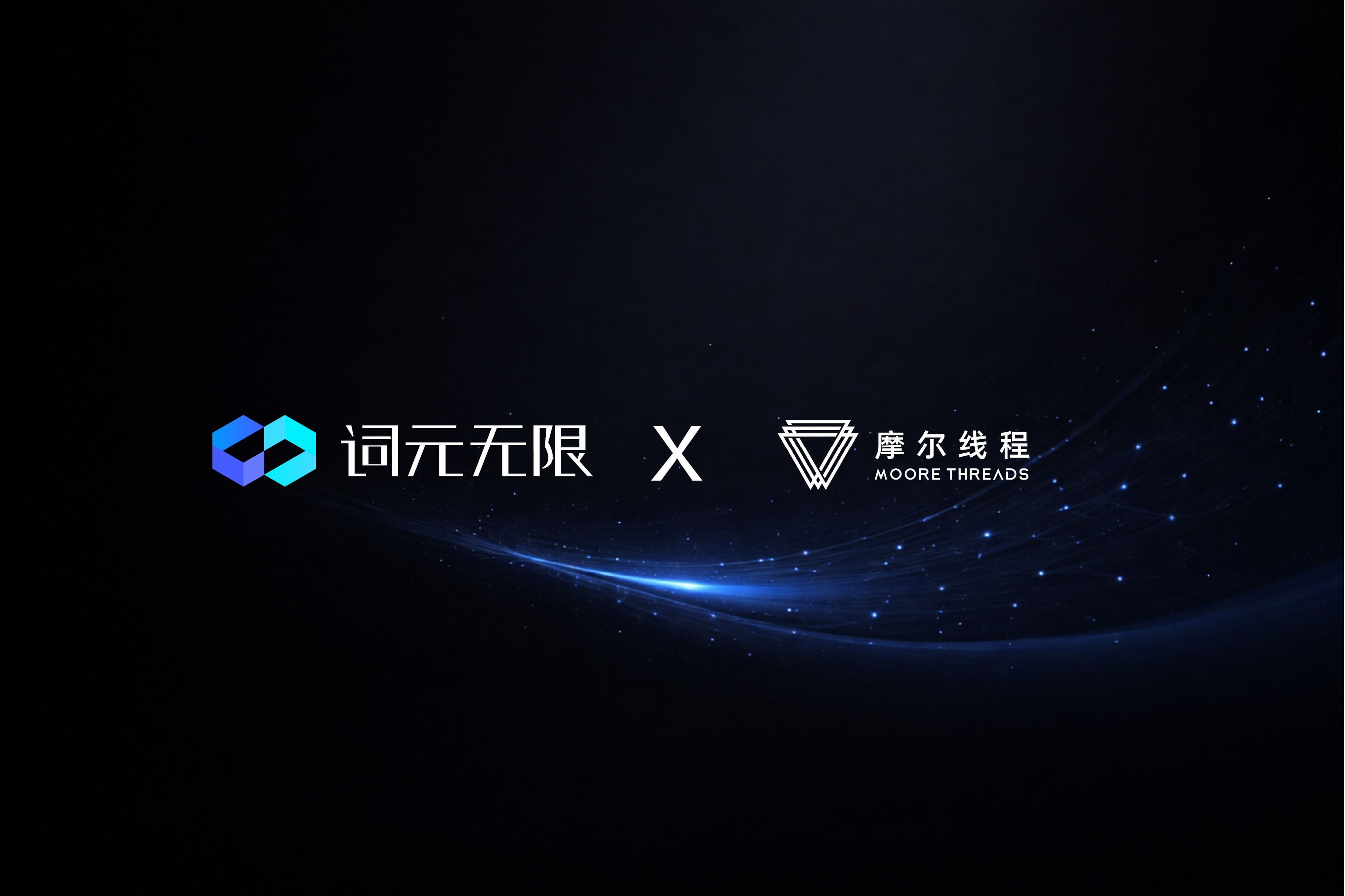 词元无限 x 摩尔线程：编程智能体在 AI PC 上的最佳实践