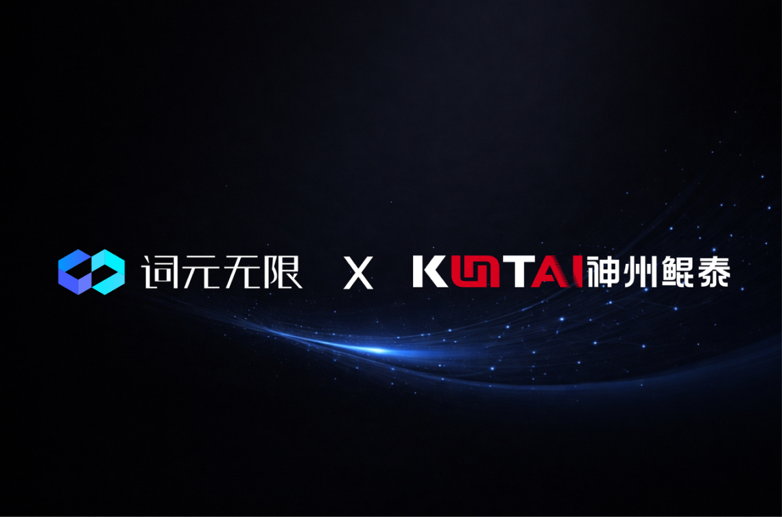 词元无限 x 神州鲲泰：发布企业级 AI 原生开发解决方案