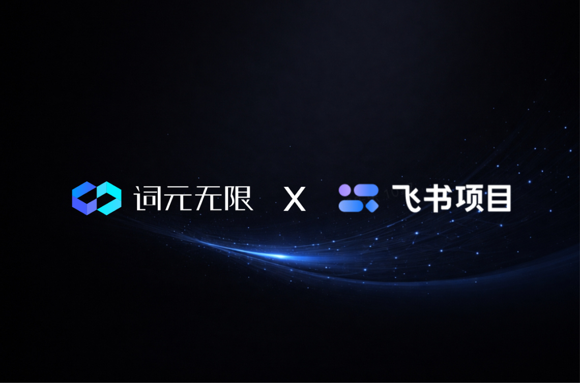 词元无限 x 飞书项目：让 Agent 走进研发流程，走向确定性交付