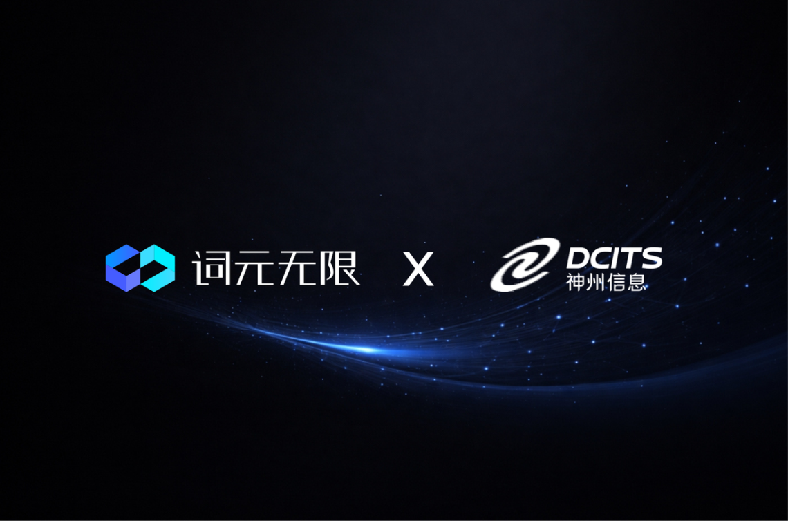 提效 39%！词元无限与神州信息达成深度战略合作，共破复杂金融场景智能开发难题